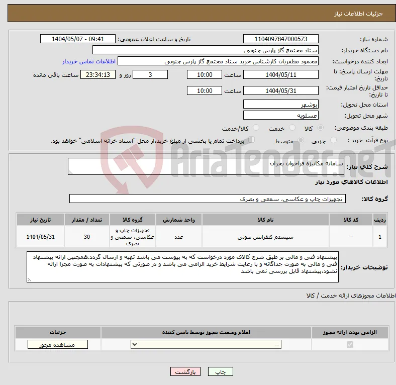 نیاز انتخاب تامین کننده-سامانه مکانیزه فراخوان بحران 
