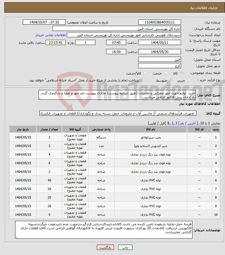 نیاز انتخاب تامین کننده-خرید لوازم جهت امور عمرانی و تعمیرات (طبق شرایط پیوست) مدارک پیوست باید مهر و امضا و بارگذاری گردد. بارگذاری پیش فاکتور الزامی میباشد.