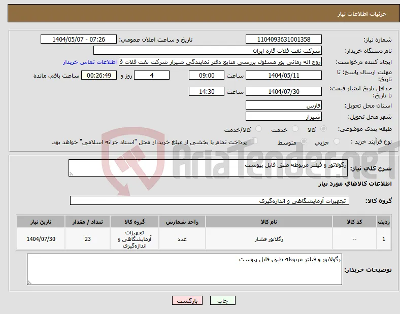 نیاز انتخاب تامین کننده-رگولاتور و فیلتر مربوطه طبق فایل پیوست