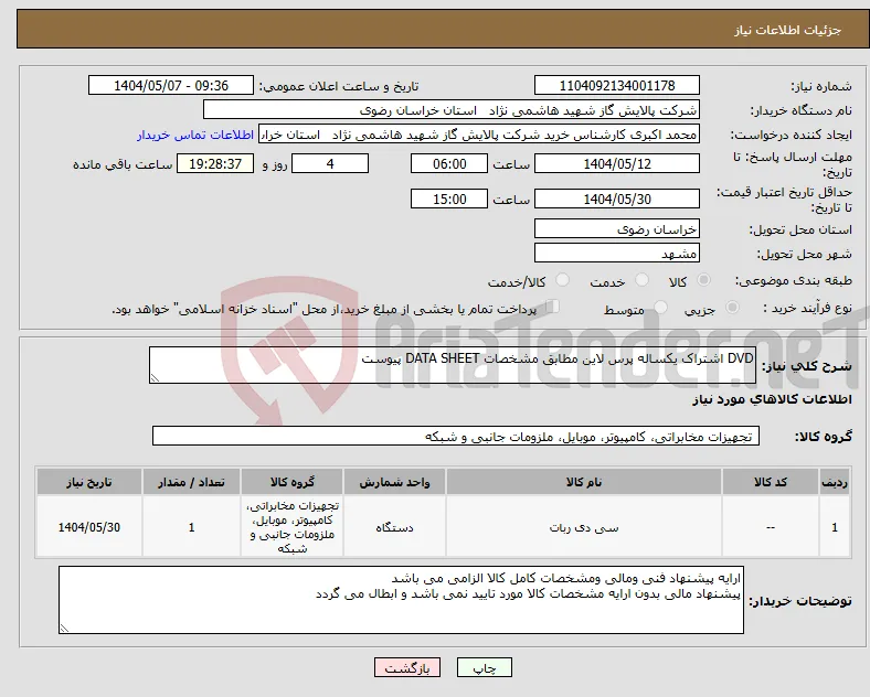 نیاز انتخاب تامین کننده-DVD اشتراک یکساله پرس لاین مطابق مشخصات DATA SHEET پیوست 