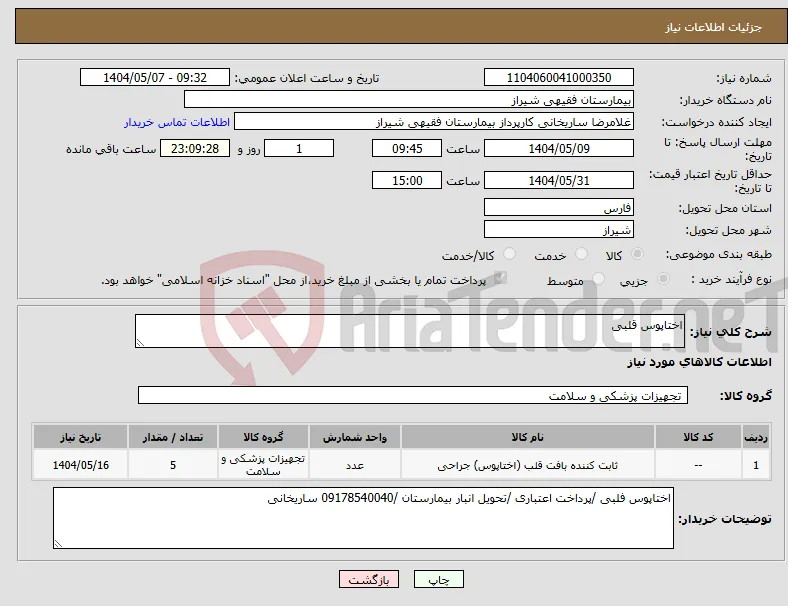 نیاز انتخاب تامین کننده-اختاپوس قلبی 