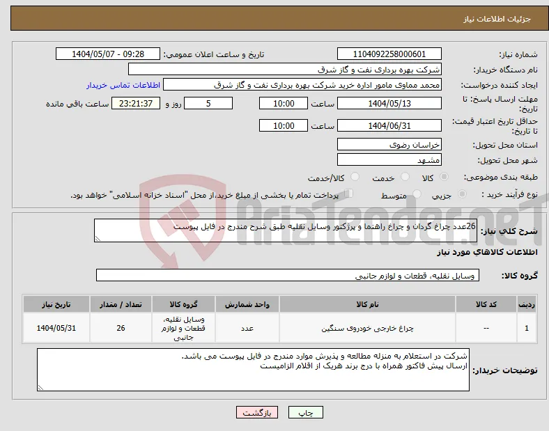 نیاز انتخاب تامین کننده-26عدد چراغ گردان و چراغ راهنما و پرژکتور وسایل نقلیه طبق شرح مندرج در فایل پیوست