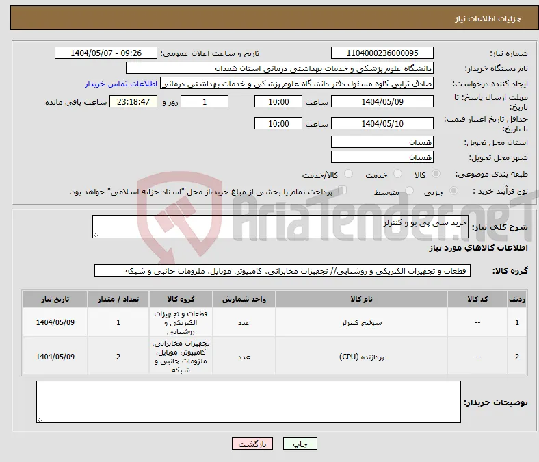 نیاز انتخاب تامین کننده-خرید سی پی یو و کنترلر