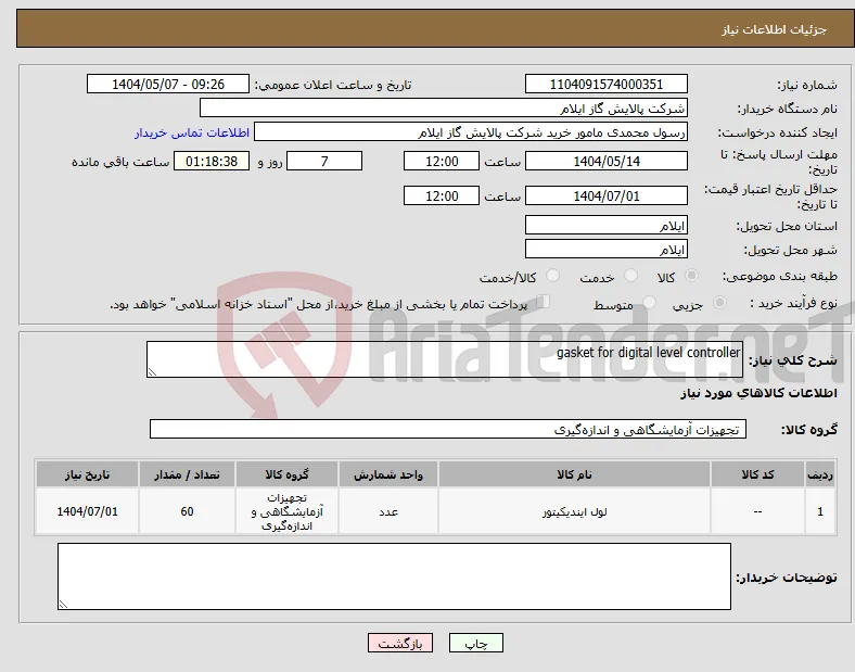نیاز انتخاب تامین کننده-gasket for digital level controller