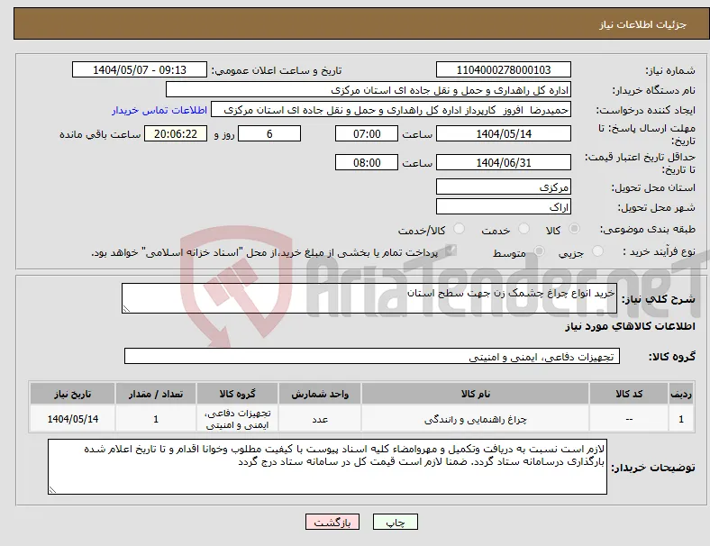 نیاز انتخاب تامین کننده-خرید انواع چراغ چشمک زن جهت سطح استان 
