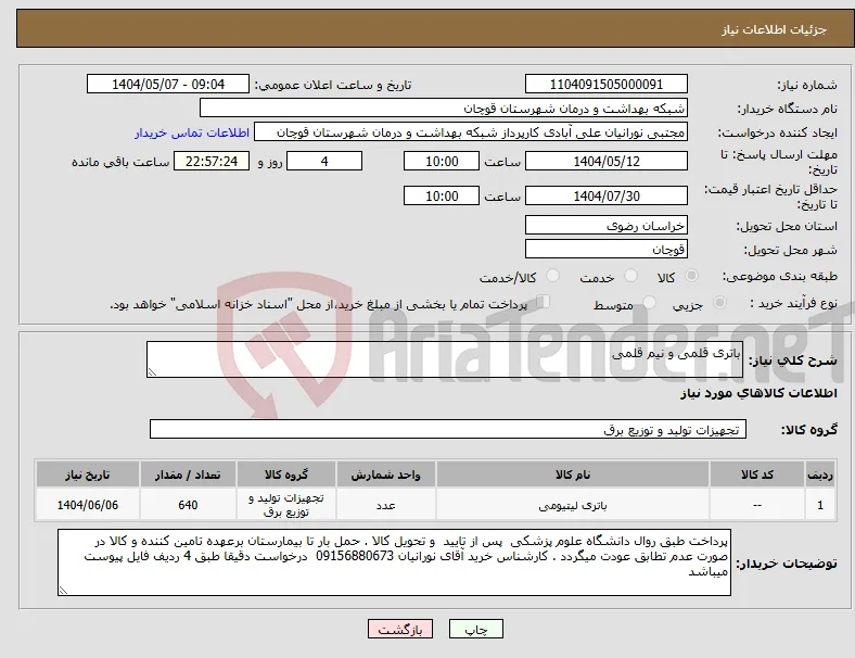 نیاز انتخاب تامین کننده-باتری قلمی و نیم قلمی