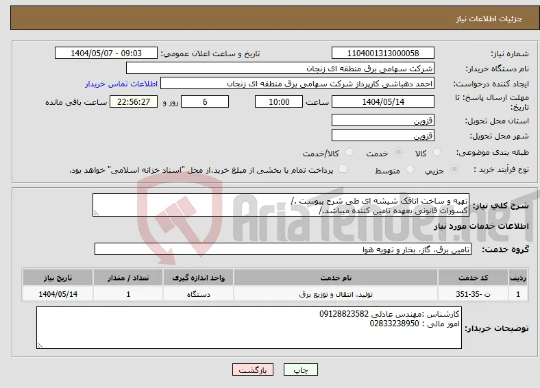 نیاز انتخاب تامین کننده-تهیه و ساخت اتاقک شیشه ای طی شرح پیوست ./ کسورات قانونی بعهده تامین کننده میباشد./