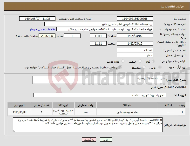 نیاز انتخاب تامین کننده-خرید ملحفه یکبارمصرف