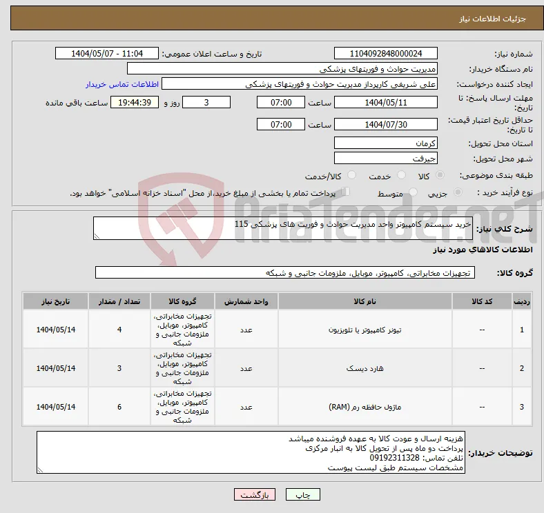 نیاز انتخاب تامین کننده-خرید سیستم کامپیوتر واحد مدیریت حوادث و فوریت های پزشکی 115