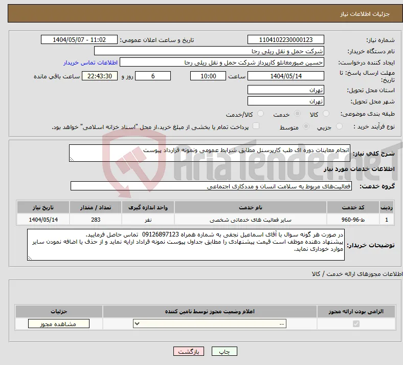 نیاز انتخاب تامین کننده-انجام معاینات دوره ای طب کارپرسنل مطابق شرایط عمومی ونمونه قرارداد پیوست