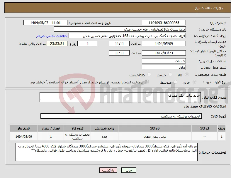 نیاز انتخاب تامین کننده-خرید لباس یکبارمصرف