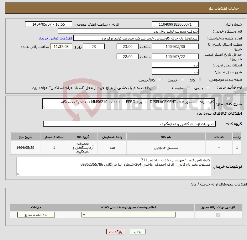 نیاز انتخاب تامین کننده-کارت برای سنسور های DISPLACEMENT : برند EPRO : مدل : MMS6210 : تعداد یک دستگاه