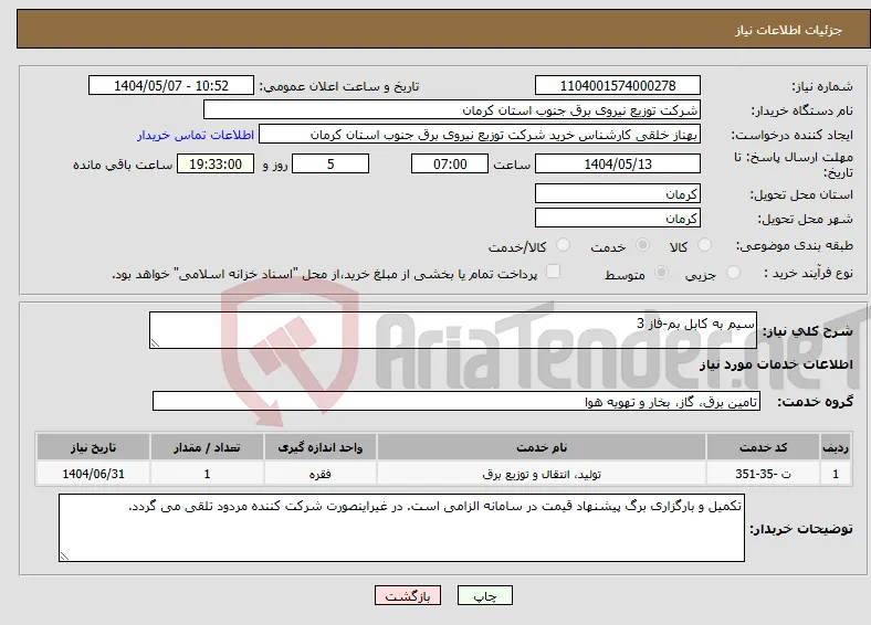 نیاز انتخاب تامین کننده-سیم به کابل بم-فاز 3