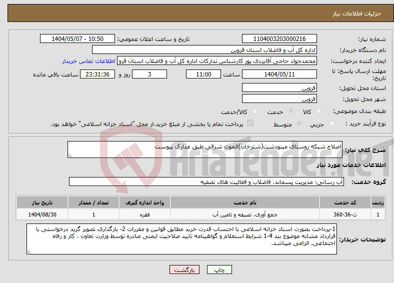 نیاز انتخاب تامین کننده-اصلاح شبکه روستای مینودشت(شترخان)الموت شرقی طبق مدارک پیوست