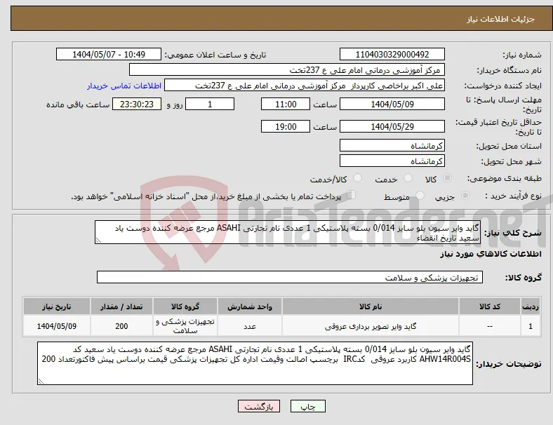 نیاز انتخاب تامین کننده-گاید وایر سیون بلو سایز 0/014 بسته پلاستیکی 1 عددی نام تجارتی ASAHI مرجع عرضه کننده دوست یاد سعید تاریخ انقضاء