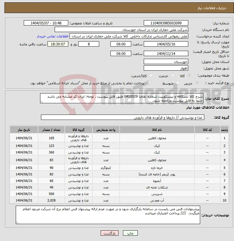 نیاز انتخاب تامین کننده-شرح کالا نسکافه و بیسکوییت شماره تقاضا 0410029 طبق فایل پیوست . توجه: ایران کد مشابه می باشد حتما به فایل پیوست مراجعه شود. 