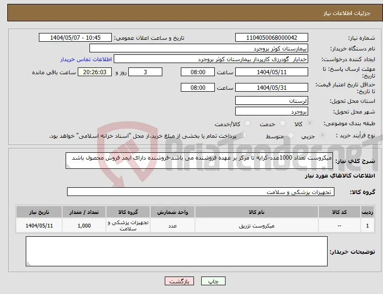 نیاز انتخاب تامین کننده-میکروست تعداد 1000عدد-کرایه تا مرکز بر عهده فروشنده می باشد-فروشنده دارای ایمد فروش محصول باشد 