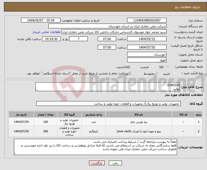 نیاز انتخاب تامین کننده-0340330 بولت