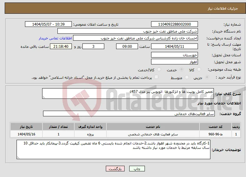 نیاز انتخاب تامین کننده-تعمیر کامل یونیت ها و انژکتورها اتوبوس بنز مدل c457