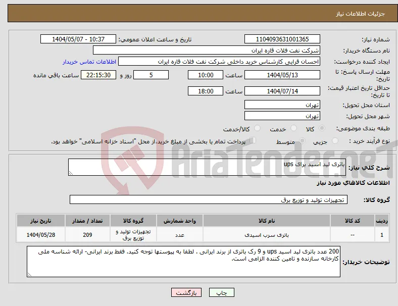 نیاز انتخاب تامین کننده-باتری لید اسید برای ups