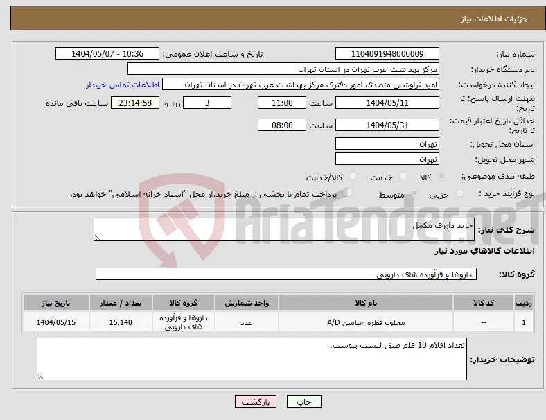 نیاز انتخاب تامین کننده-خرید داروی مکمل 