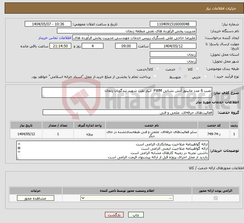 نیاز انتخاب تامین کننده-نصب 6 عدد مانیتور آتش نشانی FWM انبار نفت شهید تندگویان زنجان