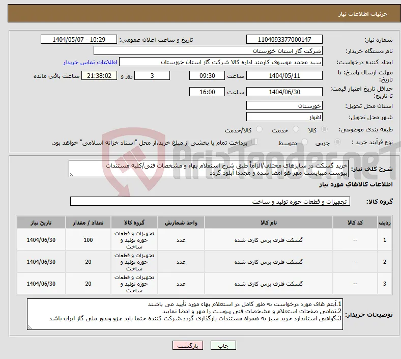 نیاز انتخاب تامین کننده-خرید گسکت در سایزهای مختلف/الزاماً طبق شرح استعلام بهاء و مشخصات فنی/کلیه مستندات پیوست،میبایست مهر هو امضا شده و مجددا آپلود گردد
