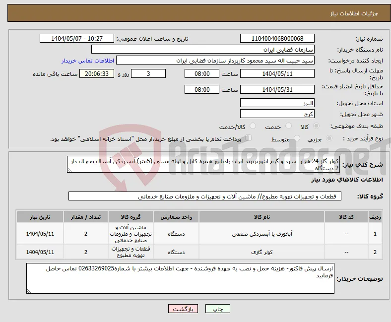نیاز انتخاب تامین کننده-کولر گاز 24 هزار سرد و گرم اینورتربرند ایران رادیاتور همره کابل و لوله مسی (5متر) آبسردکن آبسال یخچال دار 2 دستگاه