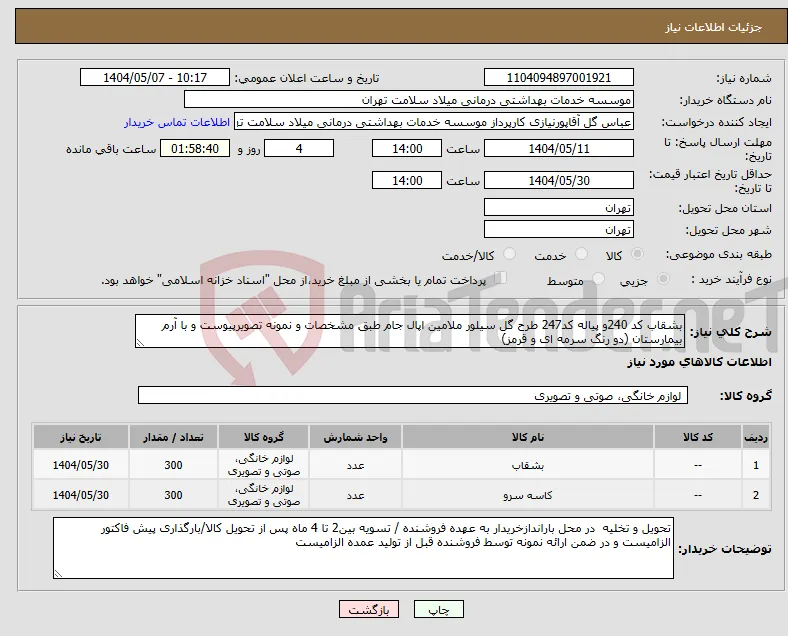 نیاز انتخاب تامین کننده-بشقاب کد 240و پیاله کد247 طرح گل سیلور ملامین اپال جام طبق مشخصات و نمونه تصویرپیوست و با آرم بیمارستان (دو رنگ سرمه ای و قرمز) 