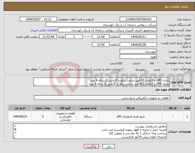 نیاز انتخاب تامین کننده-باتری UPS و 12ولت 65 آمپر ساعت زیکو با گارانتی 2 ساله 4 عدد باتری UPS و 12ولت 4/5 آمپر ساعت زیکو با گارانتی 2 ساله 1 عدد