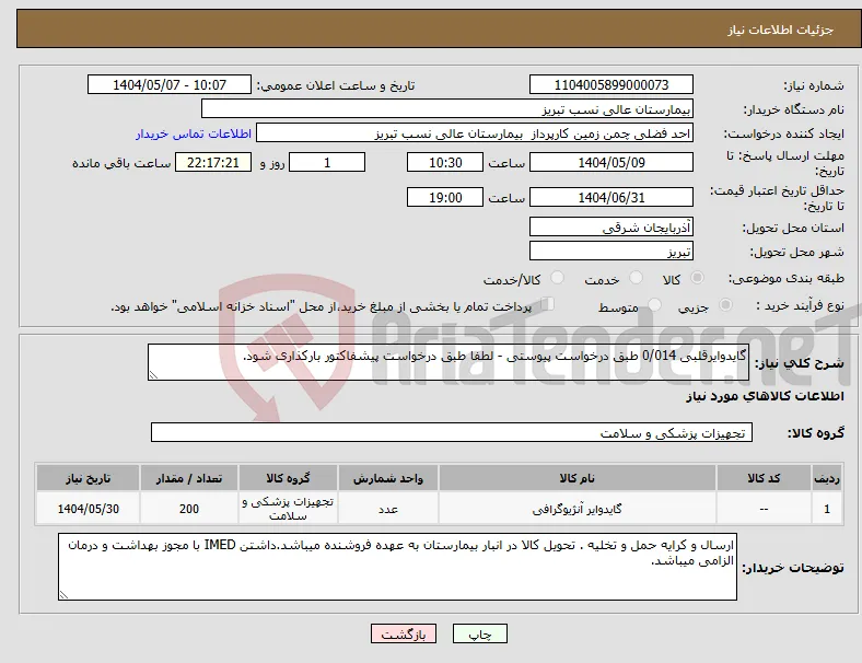 نیاز انتخاب تامین کننده-گایدوایرقلبی 0/014 طبق درخواست پیوستی - لطفا طبق درخواست پیشفاکتور بارکذاری شود. 