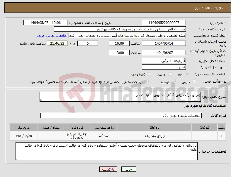 نیاز انتخاب تامین کننده-ژنراتور برق دیزلی 3 فاز با کانوپی سایلنت دار 