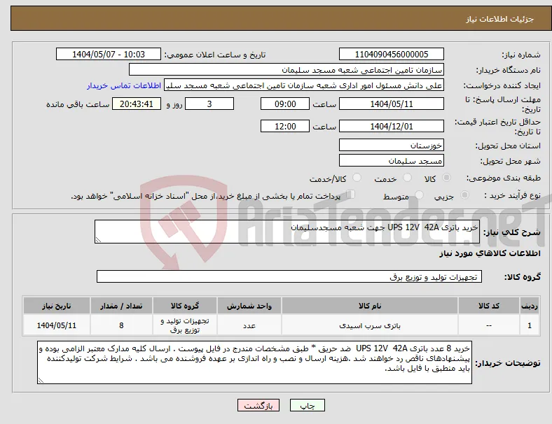 نیاز انتخاب تامین کننده-خرید باتری UPS 12V 42A جهت شعبه مسجدسلیمان