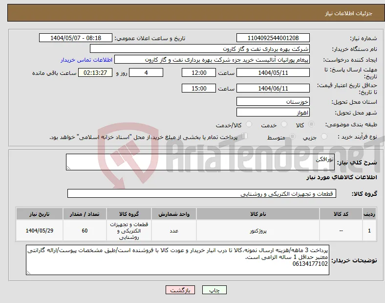 نیاز انتخاب تامین کننده-نورافکن