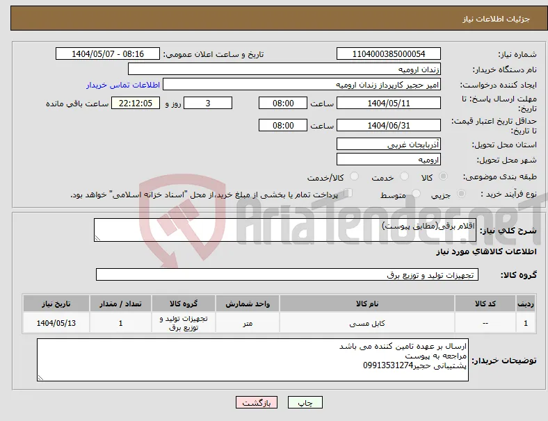 نیاز انتخاب تامین کننده-اقلام برقی(مطابق پیوست)
