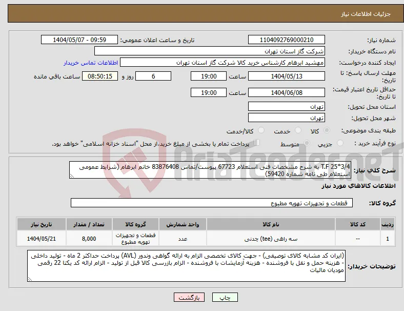 نیاز انتخاب تامین کننده-T.F 25*3/4 به شرح مشخصات فنی استعلام 67723 پیوست/تماس 83876408 خانم ابرهام (شرایط عمومی استعلام طی نامه شماره 59420)