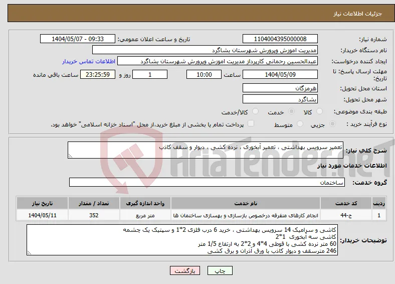 نیاز انتخاب تامین کننده-تعمیر سرویس بهداشتی ، تعمیر آبخوری ، نرده کشی ، دیوار و سقف کاذب 