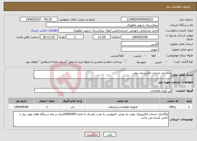 نیاز انتخاب تامین کننده-واگذاری خدمات الکترونیک دولت