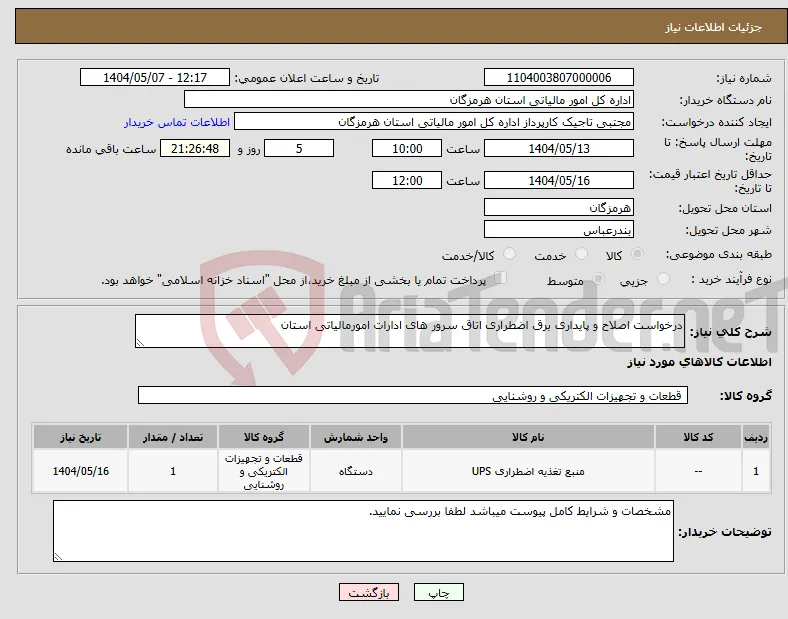 نیاز انتخاب تامین کننده-درخواست اصلاح و پایداری برق اضطراری اتاق سرور های ادارات امورمالیاتی استان