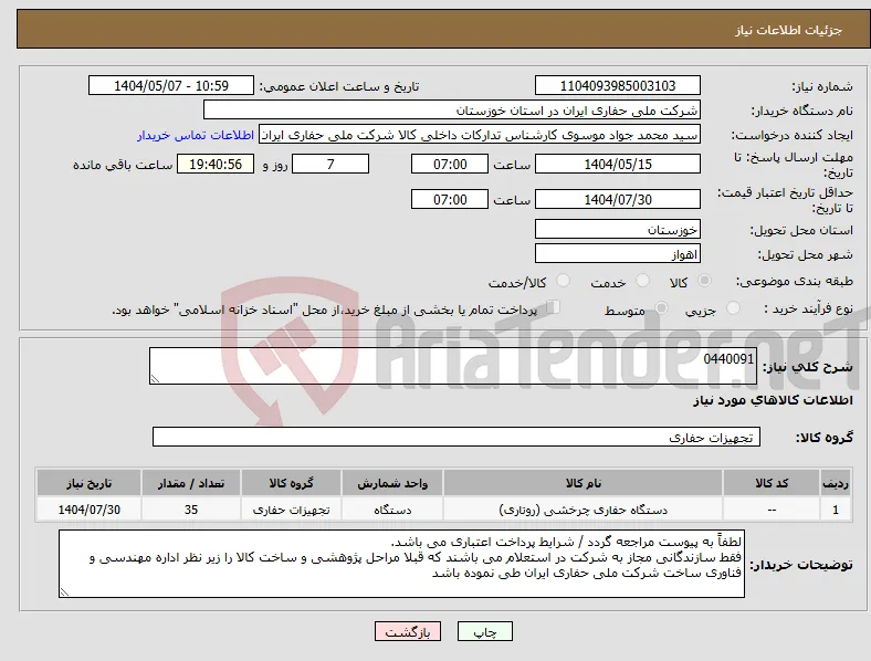 نیاز انتخاب تامین کننده-0440091 