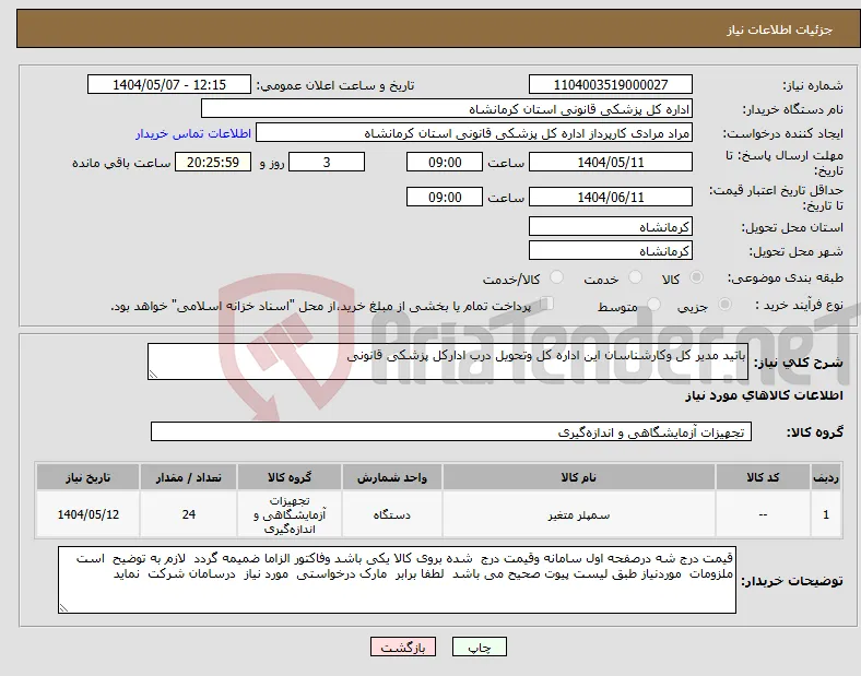 نیاز انتخاب تامین کننده-باتید مدیر کل وکارشناسان این اداره کل وتحویل درب ادارکل پزشکی قانونی 