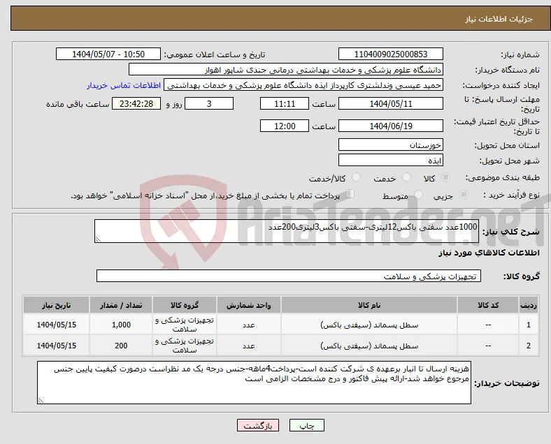 نیاز انتخاب تامین کننده-1000عدد سفتی باکس12لیتری-سفتی باکس3لیتری200عدد