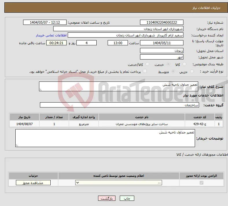نیاز انتخاب تامین کننده-تعمیر جداول ناحیه شش