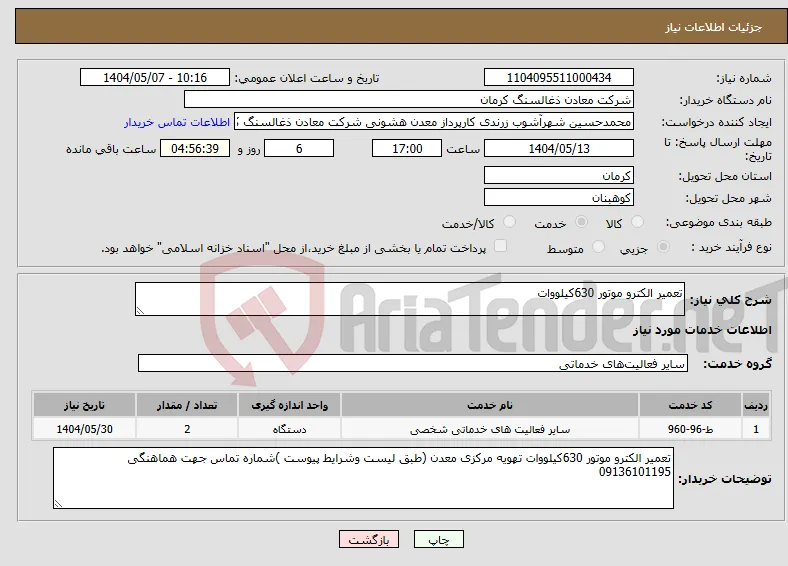 نیاز انتخاب تامین کننده-تعمیر الکترو موتور 630کیلووات