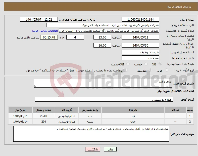 نیاز انتخاب تامین کننده-جای و قند 