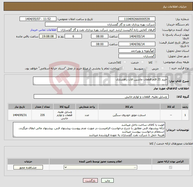 نیاز انتخاب تامین کننده-خرید 21 قلم قطعات ماشین الات راهسازی
