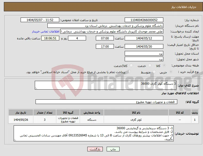 نیاز انتخاب تامین کننده-3 دستگاه کولر گازی 36000