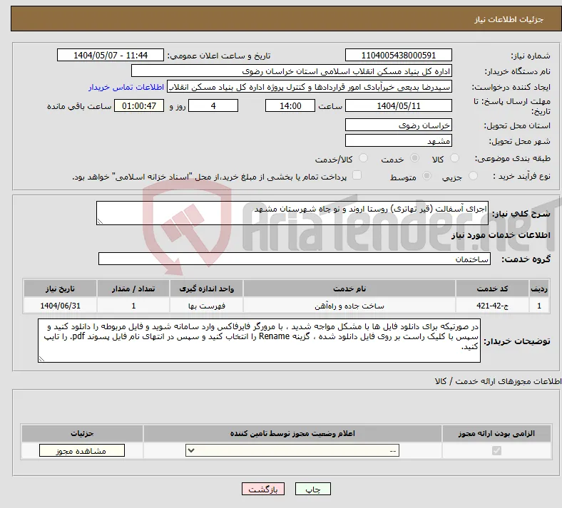 نیاز انتخاب تامین کننده-اجرای آسفالت (قیر تهاتری) روستا اروند و نو چاه شهرستان مشهد