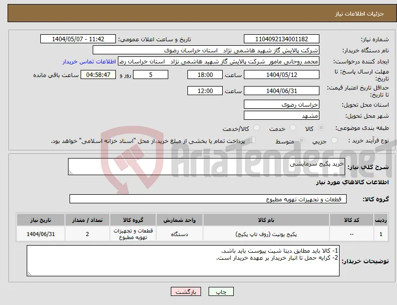 نیاز انتخاب تامین کننده-خرید پکیج سرمایشی
