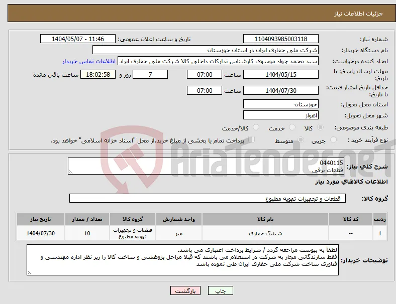 نیاز انتخاب تامین کننده-0440115 قطعات برقی